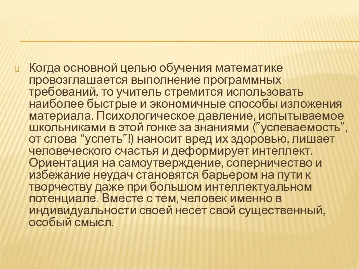 Когда основной целью обучения математике провозглашается выполнение программных требований, то