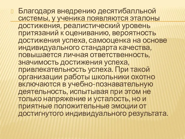 Благодаря внедрению десятибалльной системы, у ученика появляются эталоны достижения, реалистический