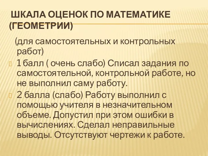 ШКАЛА ОЦЕНОК ПО МАТЕМАТИКЕ (ГЕОМЕТРИИ) (для самостоятельных и контрольных работ)