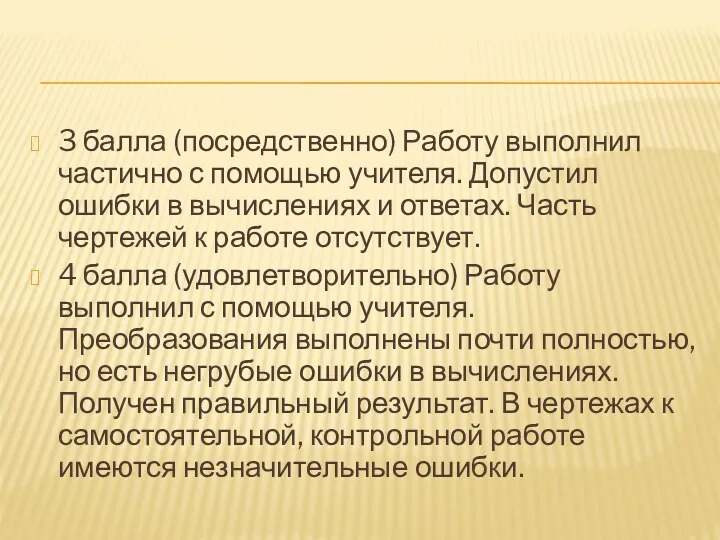 3 балла (посредственно) Работу выполнил частично с помощью учителя. Допустил