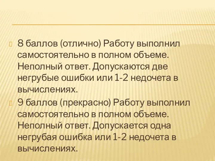 8 баллов (отлично) Работу выполнил самостоятельно в полном объеме. Неполный