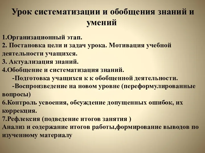 Урок систематизации и обобщения знаний и умений 1.Организационный этап. 2.