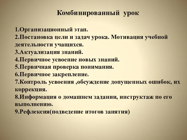 Комбинированный урок 1.Организационный этап. 2.Постановка цели и задач урока. Мотивация