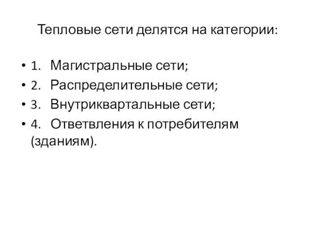 Тепловые сети делятся на категории: 1. Магистральные сети; 2. Распределительные