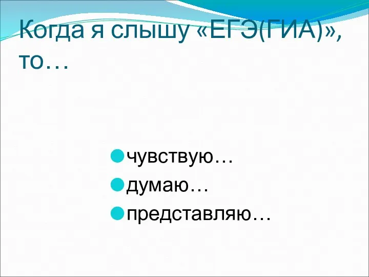 Когда я слышу «ЕГЭ(ГИА)», то… чувствую… думаю… представляю…