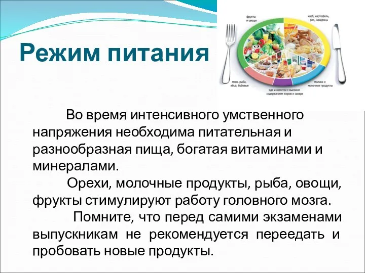 Режим питания Во время интенсивного умственного напряжения необходима питательная и