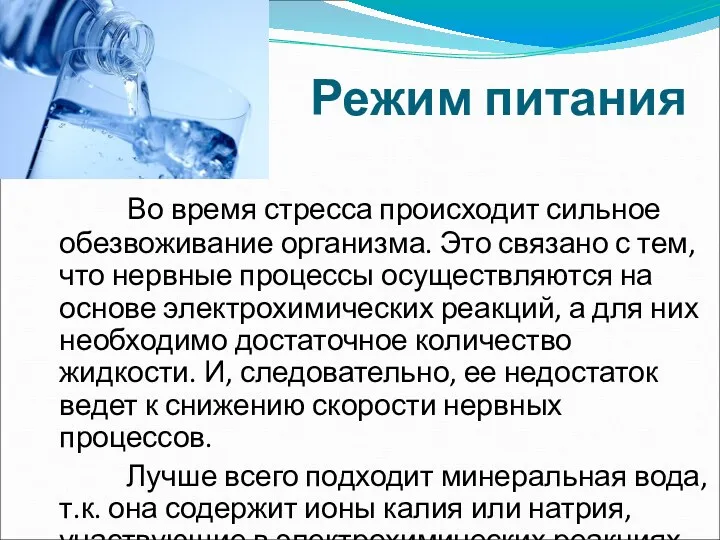 Режим питания Во время стресса происходит сильное обезвоживание организма. Это