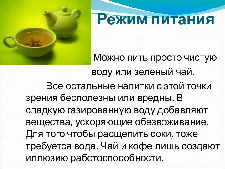 Режим питания Можно пить просто чистую воду или зеленый чай.