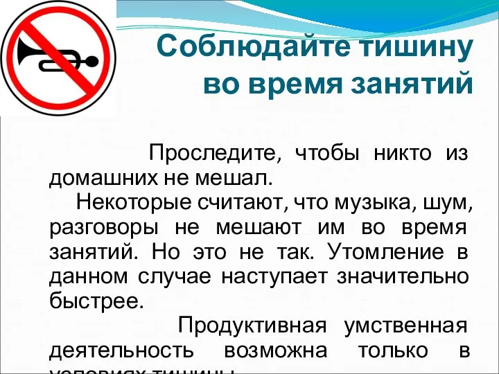 Соблюдайте тишину во время занятий Проследите, чтобы никто из домашних