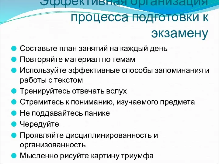 Эффективная организация процесса подготовки к экзамену Составьте план занятий на