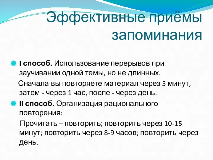 Эффективные приёмы запоминания I способ. Использование перерывов при заучивании одной