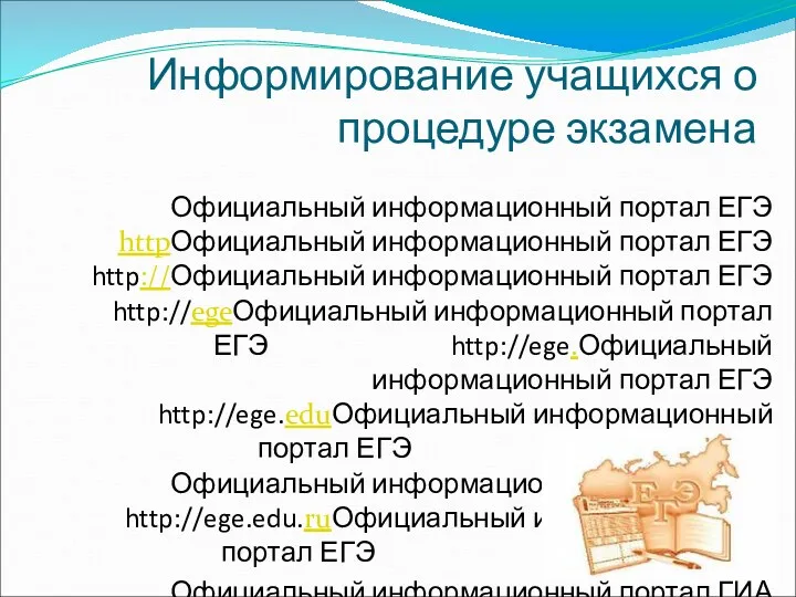 Информирование учащихся о процедуре экзамена Официальный информационный портал ЕГЭ httpОфициальный