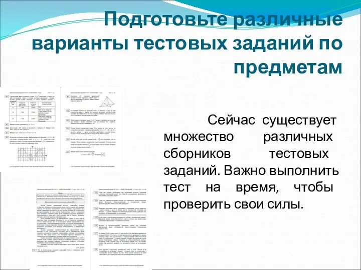 Подготовьте различные варианты тестовых заданий по предметам Сейчас существует множество