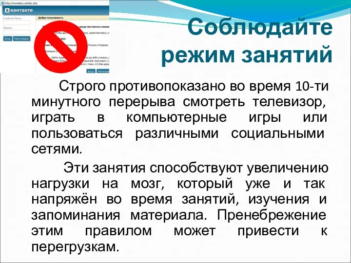 Соблюдайте режим занятий Строго противопоказано во время 10-ти минутного перерыва