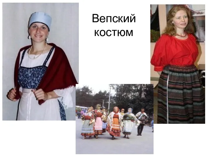 Вепский костюм