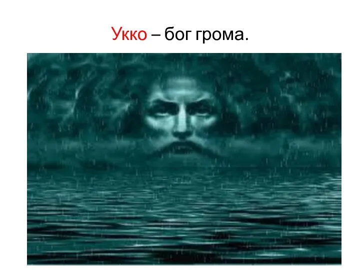 Укко – бог грома.