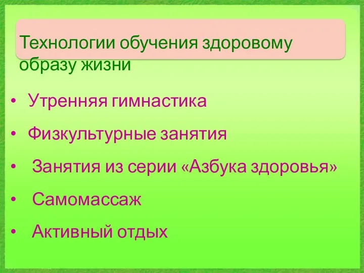 Технологии обучения здоровому образу жизни Утренняя гимнастика Физкультурные занятия Занятия из серии «Азбука