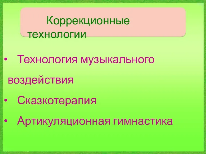 Коррекционные технологии Технология музыкального воздействия Сказкотерапия Артикуляционная гимнастика