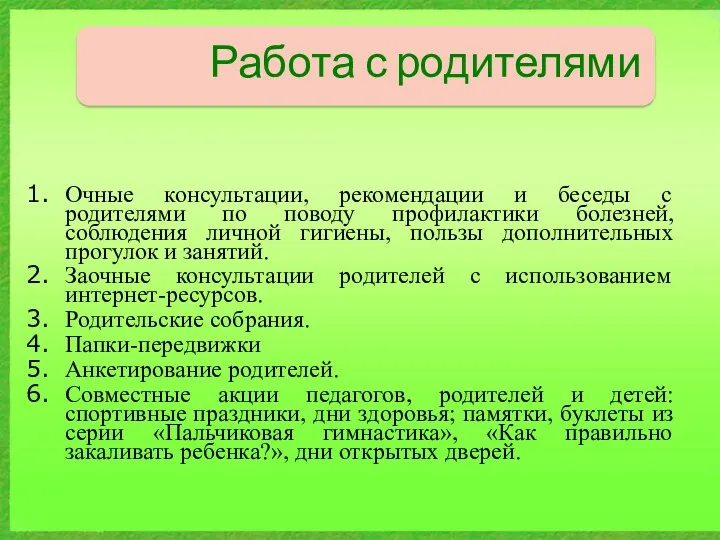 Работа с родителями Очные консультации, рекомендации и беседы с родителями по поводу профилактики