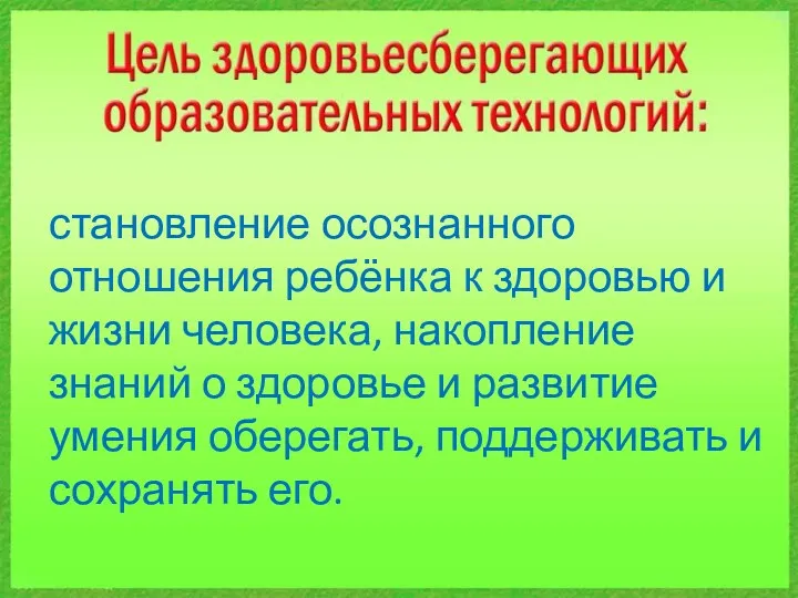 становление осознанного отношения ребёнка к здоровью и жизни человека, накопление