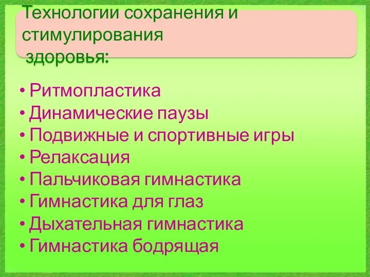 Технологии сохранения и стимулирования здоровья: Ритмопластика Динамические паузы Подвижные и