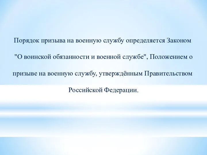 Порядок призыва на военную службу определяется Законом "О воинской обязанности