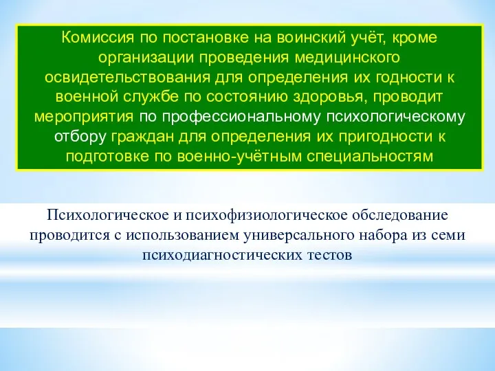 Комиссия по постановке на воинский учёт, кроме организации проведения медицинского