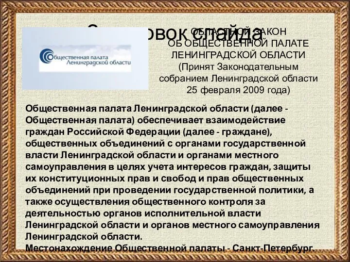 Заголовок слайда ОБЛАСТНОЙ ЗАКОН ОБ ОБЩЕСТВЕННОЙ ПАЛАТЕ ЛЕНИНГРАДСКОЙ ОБЛАСТИ (Принят