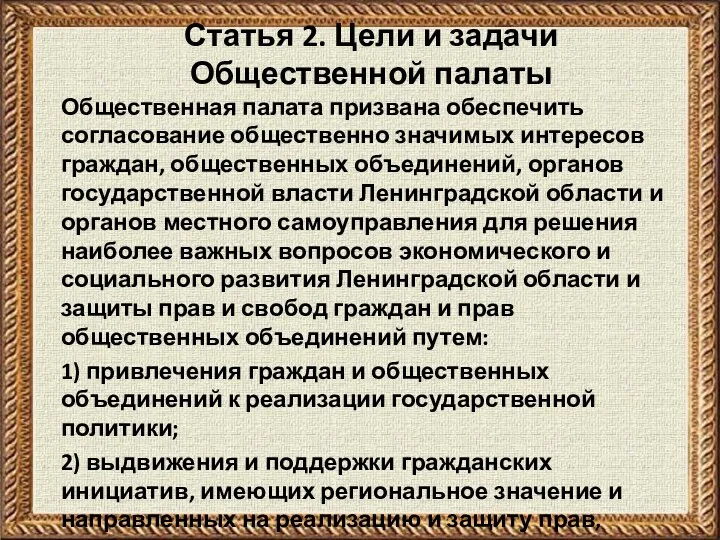 Статья 2. Цели и задачи Общественной палаты Общественная палата призвана