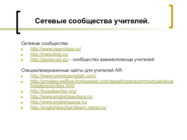Сетевые сообщества учителей. Сетевые сообщества: http://www.openclass.ru/ http://metodisty.ru/ http://pedsovet.su/ - сообщество взаимопомощи учителей Специализированные