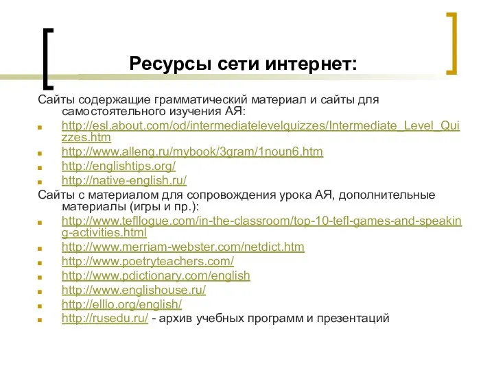 Ресурсы сети интернет: Сайты содержащие грамматический материал и сайты для самостоятельного изучения АЯ: