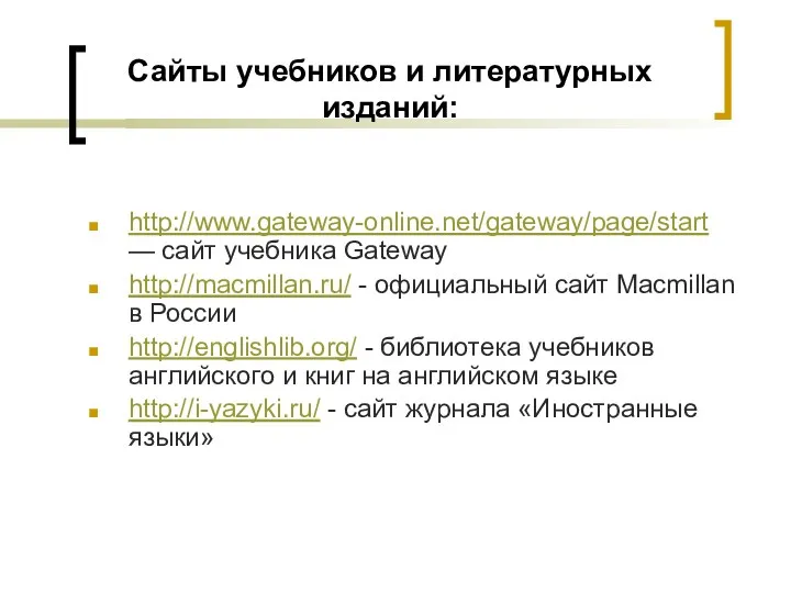 Сайты учебников и литературных изданий: http://www.gateway-online.net/gateway/page/start — сайт учебника Gateway http://macmillan.ru/ - официальный