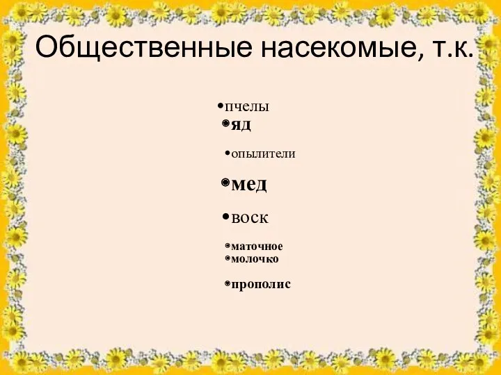 Общественные насекомые, т.к.