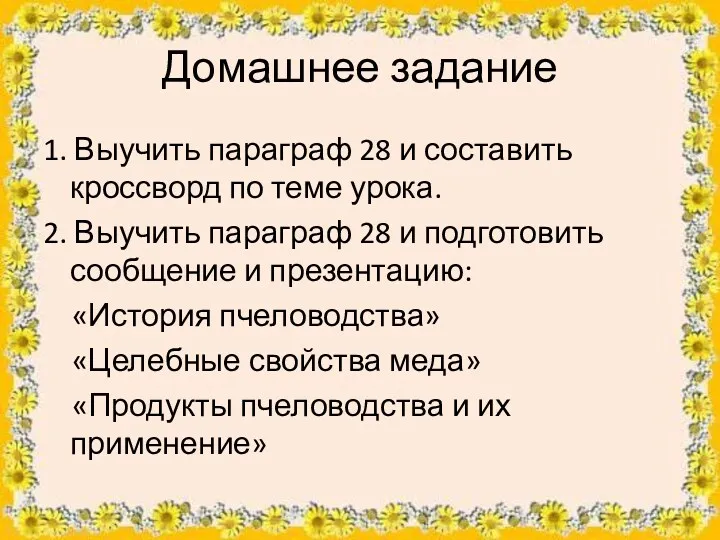 Домашнее задание 1. Выучить параграф 28 и составить кроссворд по