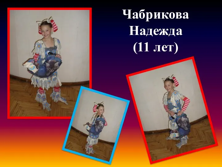 Чабрикова Надежда (11 лет)
