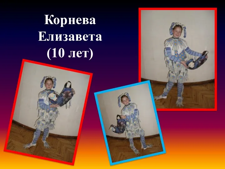 Корнева Елизавета (10 лет)