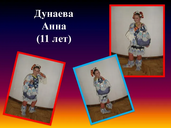 Дунаева Анна (11 лет)