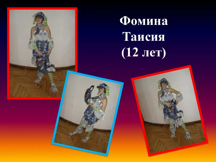Фомина Таисия (12 лет)