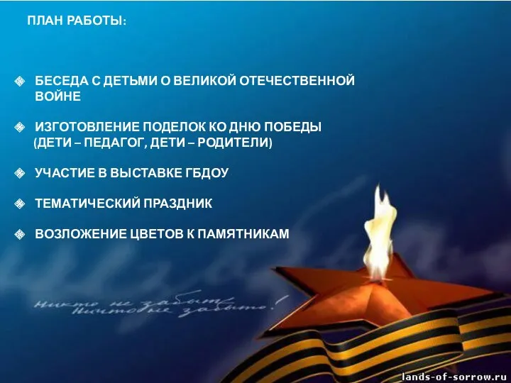 БЕСЕДА С ДЕТЬМИ О ВЕЛИКОЙ ОТЕЧЕСТВЕННОЙ ВОЙНЕ ИЗГОТОВЛЕНИЕ ПОДЕЛОК КО ДНЮ ПОБЕДЫ (ДЕТИ