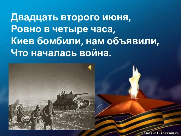 Двадцать второго июня, Ровно в четыре часа, Киев бомбили, нам объявили, Что началась война.