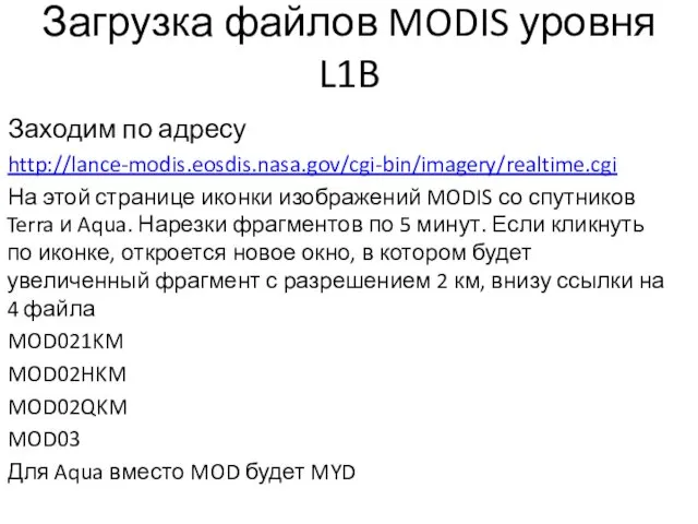 Загрузка файлов MODIS уровня L1B Заходим по адресу http://lance-modis.eosdis.nasa.gov/cgi-bin/imagery/realtime.cgi На