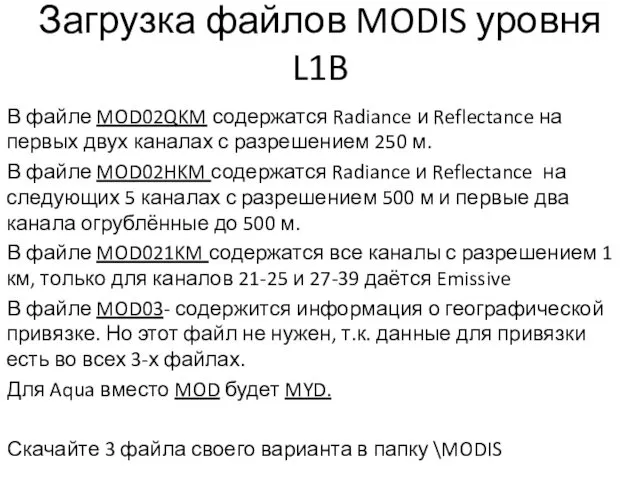 Загрузка файлов MODIS уровня L1B В файле MOD02QKM содержатся Radiance