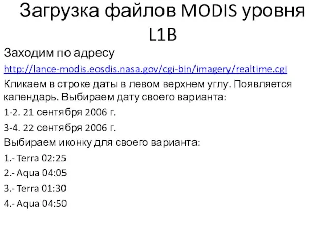 Загрузка файлов MODIS уровня L1B Заходим по адресу http://lance-modis.eosdis.nasa.gov/cgi-bin/imagery/realtime.cgi Кликаем