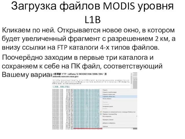 Загрузка файлов MODIS уровня L1B Кликаем по ней. Открывается новое