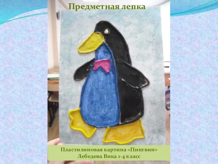 Предметная лепка Пластилиновая картина «Пингвин» Лебедева Вика 1-4 класс