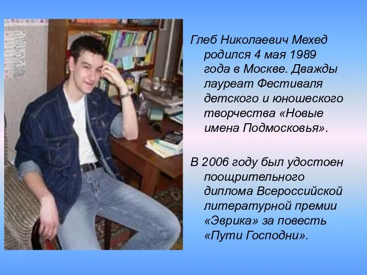 Глеб Николаевич Мехед родился 4 мая 1989 года в Москве.