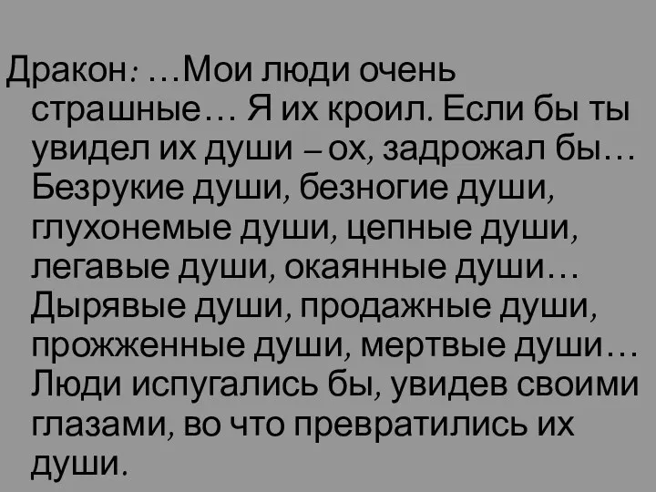 Дракон: …Мои люди очень страшные… Я их кроил. Если бы