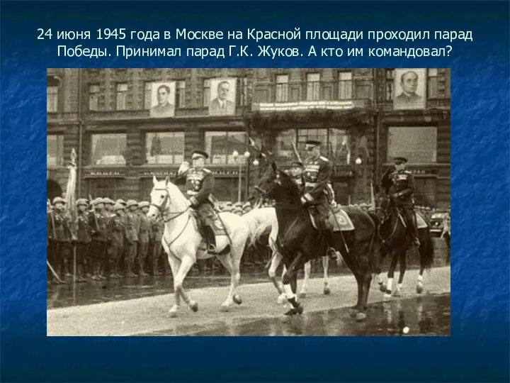 24 июня 1945 года в Москве на Красной площади проходил