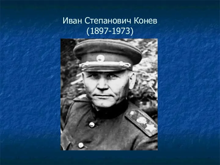 Иван Степанович Конев (1897-1973)