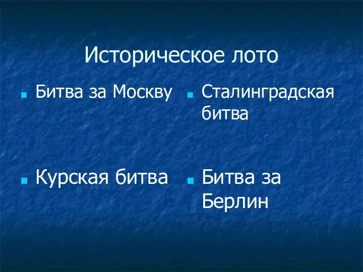 Историческое лото Битва за Москву Сталинградская битва Курская битва Битва за Берлин